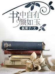 《书中自有颜如玉》封面