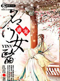 《盛宠之名门医女》封面