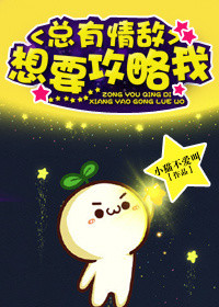 《总有情敌想要攻略我》封面