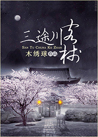 《三途川客栈》封面