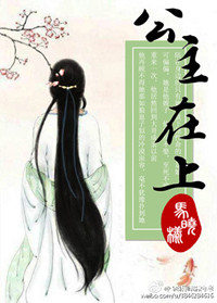《公主在上》封面