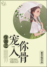 《宠你入骨（重生）》封面
