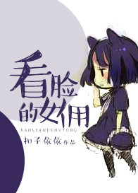 《看脸的女佣》封面