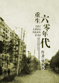 《回到六零年代（重生六零年代）》封面