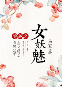《穿越之女妖魅》封面