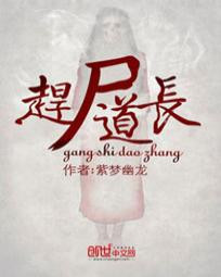 《赶尸道长》封面