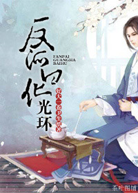 《反派白化光环》封面