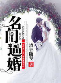《名门逼婚》封面