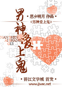 《男神爱上鬼》封面