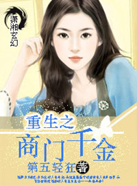 《重生之商门千金》封面