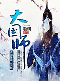 《大国师》封面