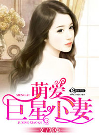 《萌爱巨星小妻》封面