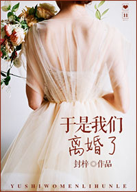 《于是我们离婚了》封面