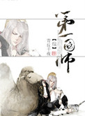 《[综]第一国师》封面