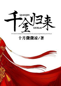《千金归来（作者：十月微微凉）》封面