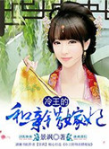 《冷王的和亲错嫁妃》封面