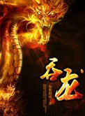 《吞龙》封面