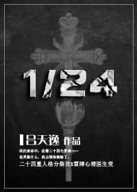 《24分之1》封面