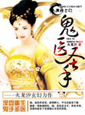《鬼医圣手》封面