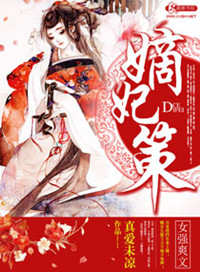 《嫡妃策》封面