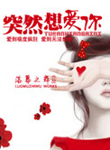 《突然想爱你》封面