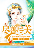 《重生之尽善尽美》封面
