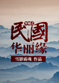 《穿越之民国华丽缘》封面