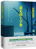 《虚无的十字架（出书版）》封面