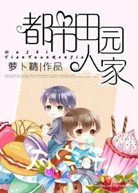 《都市田园人家》封面