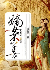 《嫡女不善》封面