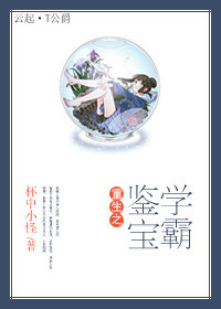 《重生之鉴宝学霸》封面