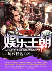 《超级娱乐王朝》封面