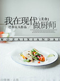 《我在现代做厨子[美食]》封面