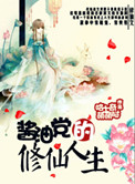 《酱油党的修仙人生》封面
