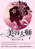 《重生之美容大师》封面