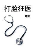 《打脸狂医》封面