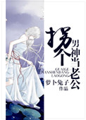 《拐个男神当老公》封面