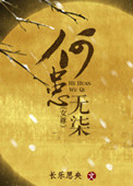 《何患无柒（女尊）》封面