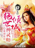 《倾城绝世神灵师》封面