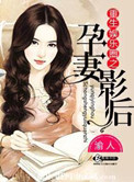 《重生娱乐圈之孕妻影后》封面