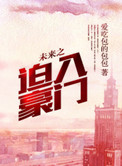 《未来之迫入豪门》封面
