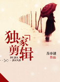 《独家剪辑》封面