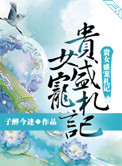 《贵女盛宠札记》封面