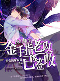 《金手指老攻已签收[末世重生]》封面