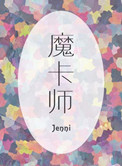 《魔卡师》封面