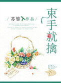 《束手就擒（作者：苏鎏）》封面