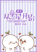 《重生从童星开始》封面