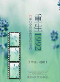 《重生1992》封面