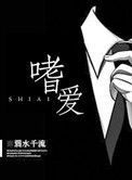《嗜爱》封面