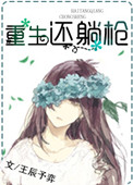 《重生还躺枪》封面